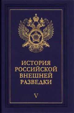 Евгений Примаков - Очерки истории российской внешней разведки. Том 5