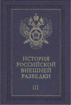 Евгений Примаков - Очерки истории российской внешней разведки. Том 3