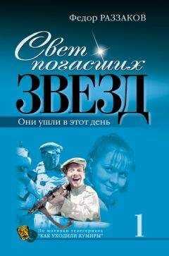 Федор Раззаков - Свет погасших звезд. Они ушли в этот день