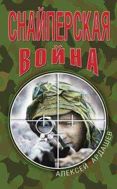 Алексей Ардашев - Снайперская война