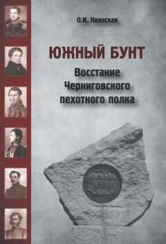 Оксана Киянская - Южный бунт. Восстание Черниговского пехотного полка