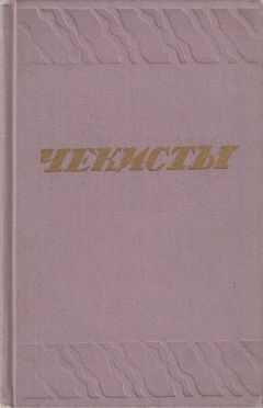 Юрий Герман - Чекисты [Сборник]
