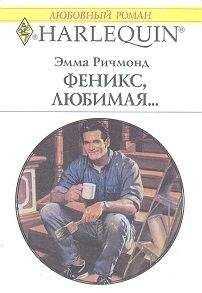Эмма Ричмонд - Феникс, любимая…