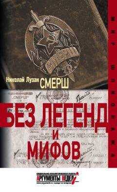 Николай Лузан - СМЕРШ. Без легенд и мифов