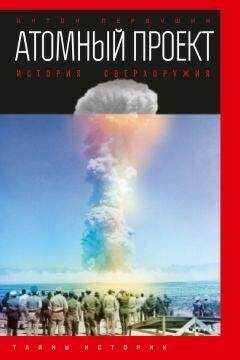 Антон Первушин - Атомный проект. История сверхоружия