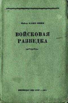 Эдвин Швин - Войсковая разведка