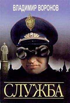 В. Воронов - Служба