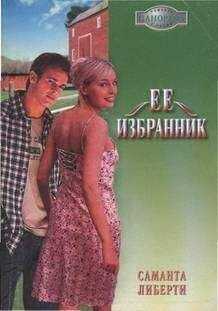 Саманта Либерти - Ее избранник