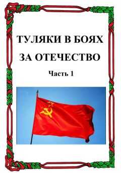 Александр Лепехин - Туляки в боях за Отечество. Часть 1
