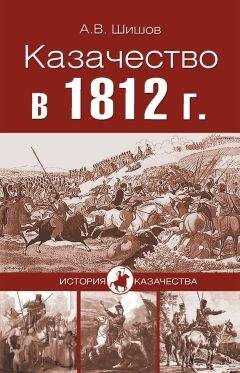 Алексей Шишов - Казачество в 1812 году
