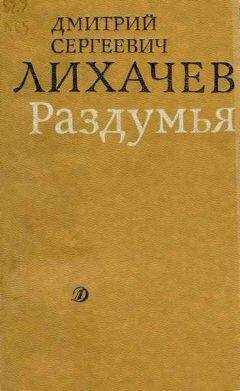 Дмитрий Лихачев - Раздумья