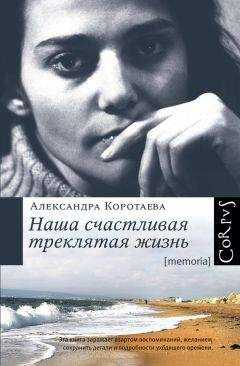 Александра Коротаева - Наша счастливая треклятая жизнь