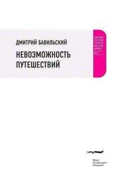 Дмитрий Бавильский - Невозможность путешествий