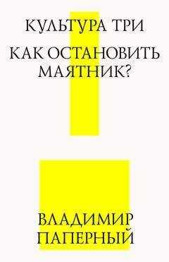 Владимир Паперный - Культура три. Как остановить маятник?
