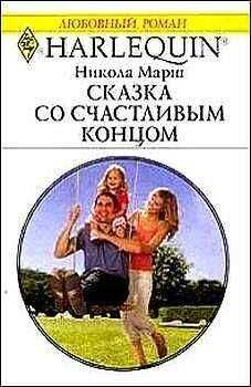 Никола Марш - Сказка со счастливым концом