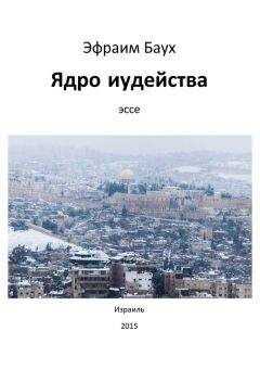 Эфраим Баух - Ядро иудейства