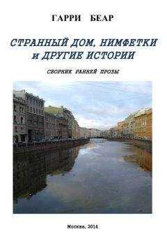 Гарри Беар - Странный дом, Нимфетки и другие истории (сборник)