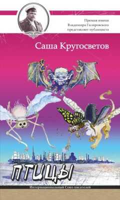 Саша Кругосветов - Птицы