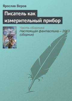 Ярослав Веров - Писатель как измерительный прибор