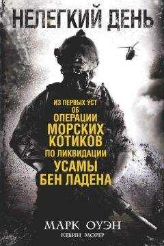 Марк Оуэн - Нелегкий день. Из первых уст об операции «морских котиков» по ликвидации Усамы бен Ладена
