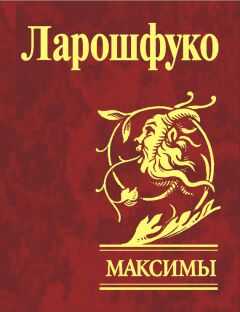 Франсуа Ларошфуко - Максимы