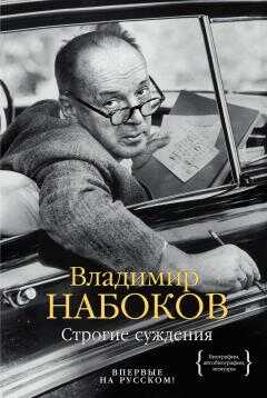 Владимир Набоков - Строгие суждения