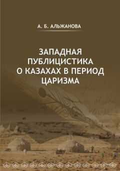 Айгерим Альжанова - Западная публицистика о казахах в период царизма