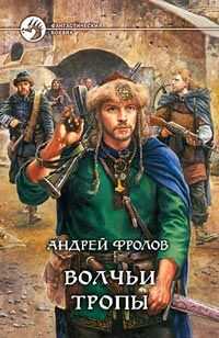 Андрей Фролов - Волчьи тропы