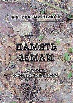 Роман Красильников - Память Земли. Рассказы о поисковой работе
