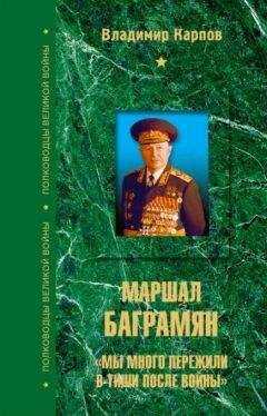 Владимир Карпов - Маршал Баграмян. «Мы много пережили в тиши после войны»