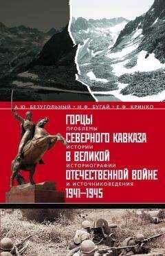 Евгений Кринко - Горцы Северного Кавказа в Великой Отечественной войне 1941-1945. Проблемы истории, историографии и источниковедения