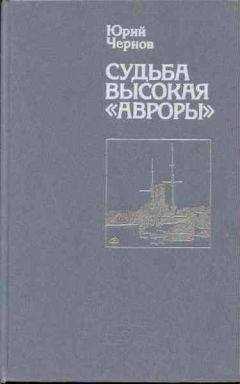 Юрий Чернов - Судьба высокая «Авроры»