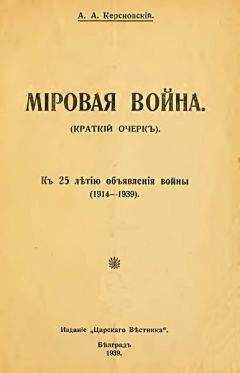 Антон Керсновский - Мировая война (краткий очерк). К 25-летию объявления войны (1914-1939)