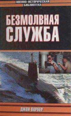 Джон Паркер - Безмолвная служба