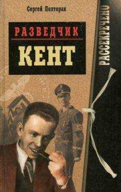 Сергей Полторак - РАЗВЕДЧИК КЕНТ