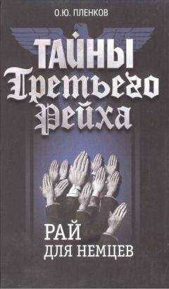 Олег Пленков - Рай для немцев