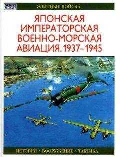 Осаму Тагая - Японская императорская военно-морская авиация 1937-1945