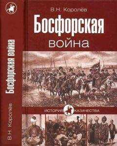 Владимир Королёв - Босфорская война