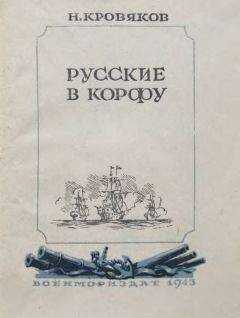 Николай Кровяков - Русские в Корфу
