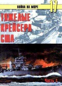 С. Иванов - Тяжелые крейсера США. Часть 1