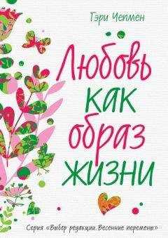 Гэри Чепмен - Любовь как образ жизни