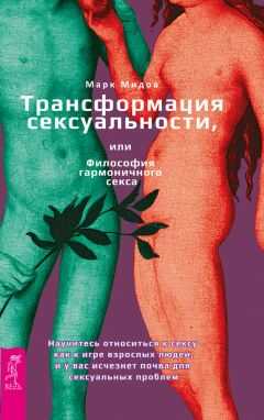 Марк Мидов - Трансформация сексуальности, или Философия гармоничного секса