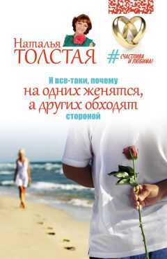 Наталья Толстая - И все-таки, почему на одних женятся, а других обходят стороной