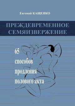 Евгений Кащенко - Преждевременное семяизвержение