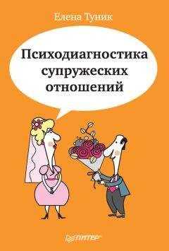 Елена Туник - Психодиагностика супружеских отношений