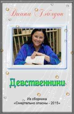 Диана Гэблдон - Девственники