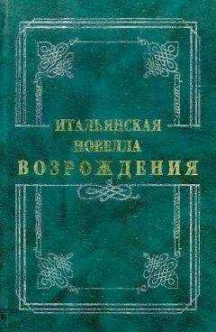 Джиральди Чинтио - Итальянская новелла Возрождения