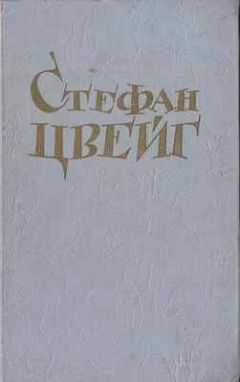 Стефан Цвейг - Незримая коллекция