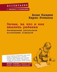 Карло Ротелла - Зачем, за что и как хвалить ребенка. Неожиданные результаты воспитания похвалой