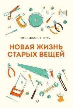 Вольфганг Хекль - Новая жизнь старых вещей